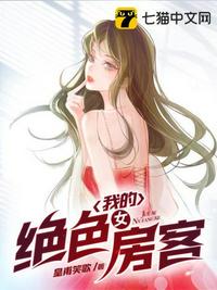 我的绝色女房客